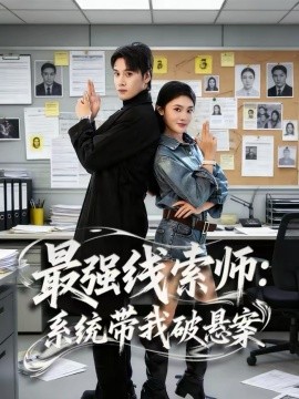 最強線索師：系統帶我破懸案
