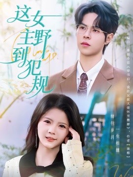 這女主野到犯規