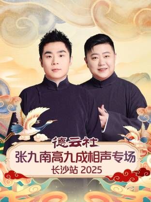 德雲社張九南高九成相聲專場長沙站