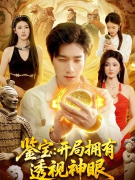 鑑寶：開局擁有透視神眼