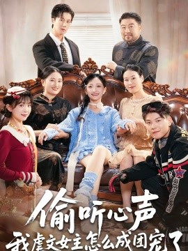 偷聽心聲我虐文女主怎麼成團寵了