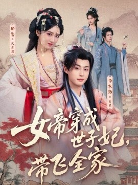 女帝穿成世子妃，帶飛全家