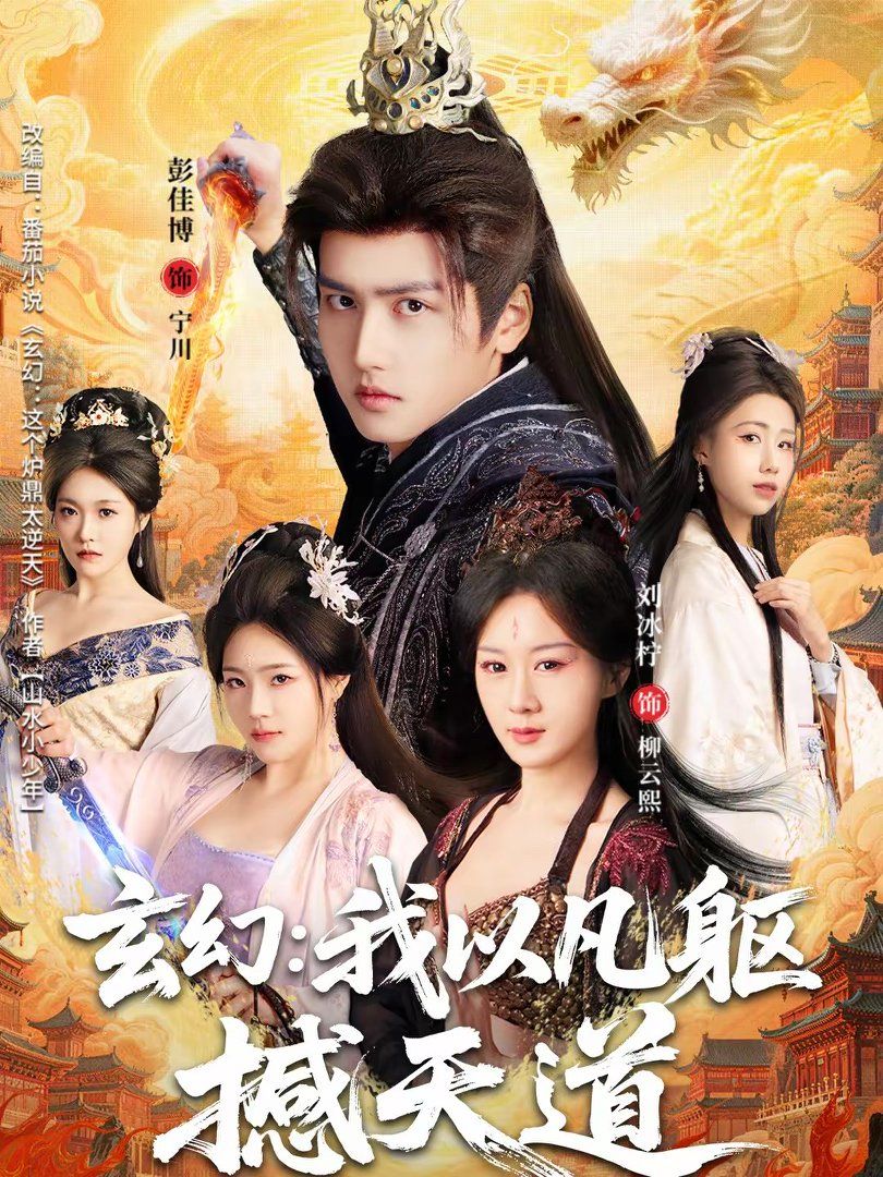 玄幻：我以凡軀撼天道