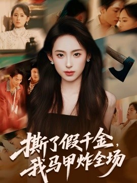 撕了假千金，我馬甲炸全場