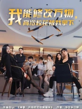 我能修改萬物，高冷校花被我拿下