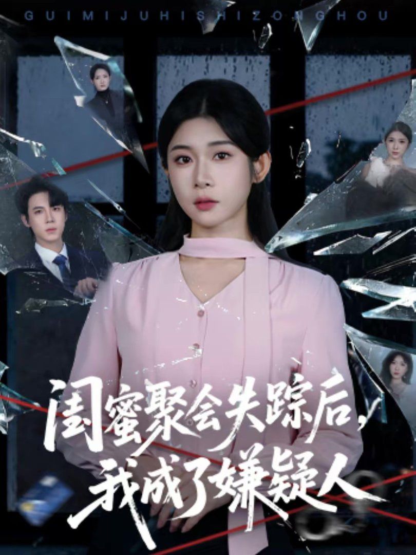 閨蜜聚會失蹤後，我成了嫌疑人