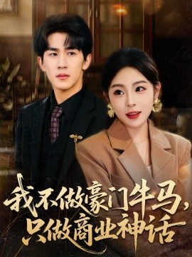 我不做豪門牛馬，只做商業神話