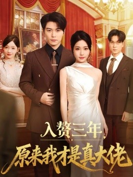 入贅三年，原來我才是真大佬