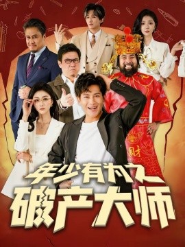 年少有為之破產大師
