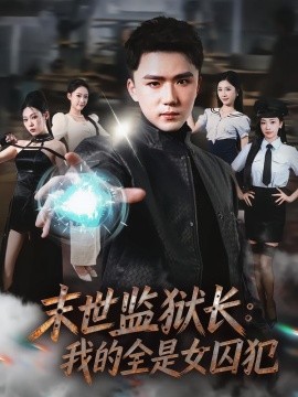 末世監獄長：我的全是女囚犯
