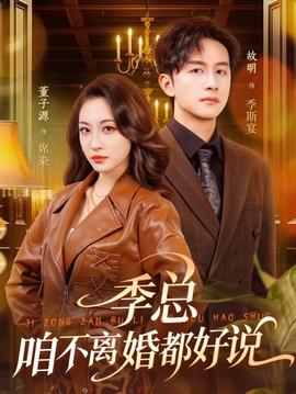 季總，咱不離婚都好說