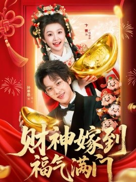 財神嫁到福氣滿門