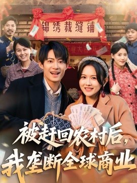 被趕回農村後，我壟斷全球商業
