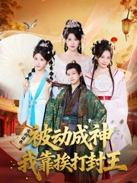 被動成神，我靠捱打封王