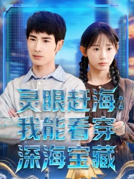 靈眼趕海：我能看穿深海寶藏