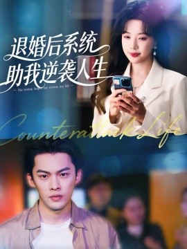 退婚後，系統助我逆襲人生