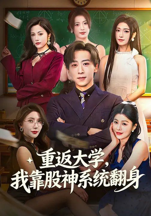 重返大學，我靠股神系統翻身