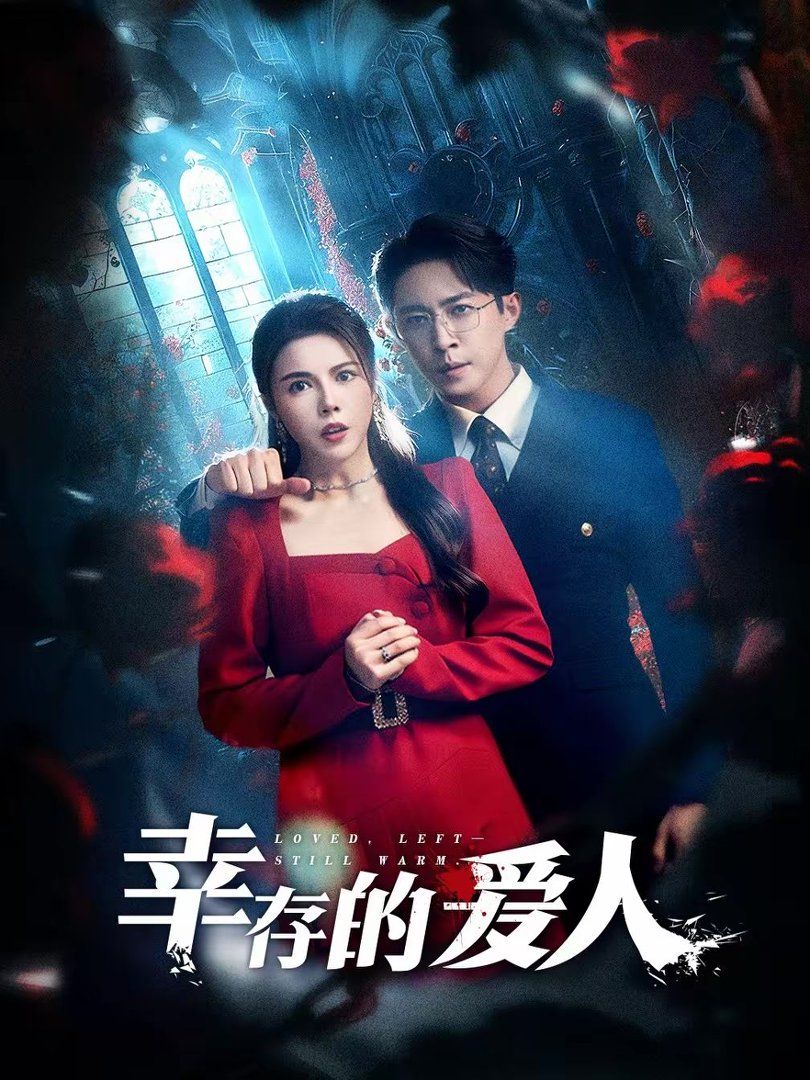 倖存的愛人