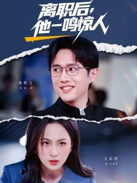 離職後，他一鳴驚人