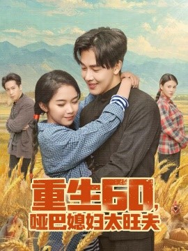 重生60，啞巴媳婦太旺夫