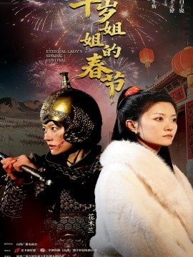 千歲姐姐的春節