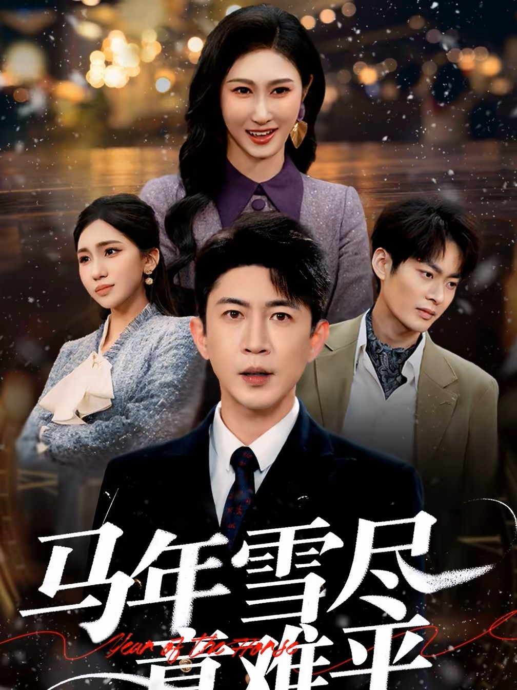 馬年雪盡意難平