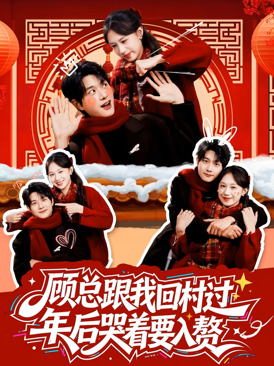 顧總跟我回村過年後哭著要入贅