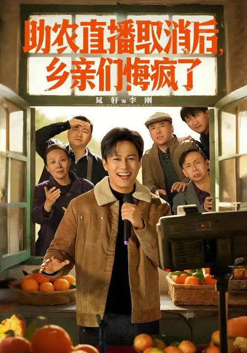 助農直播取消後，鄉親們悔瘋了