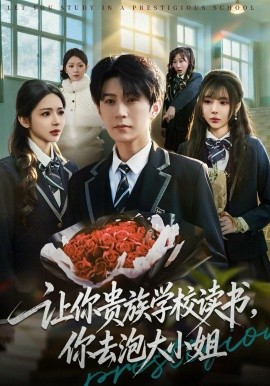 你貴族學校讀書，你去泡大小姐