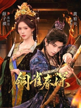 銅雀春深