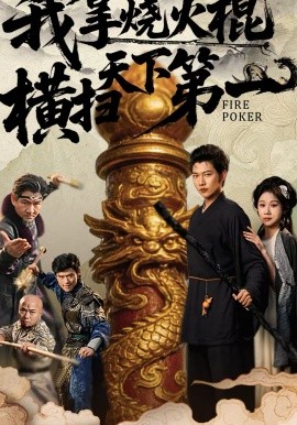 我拿燒火棍橫掃天下第一