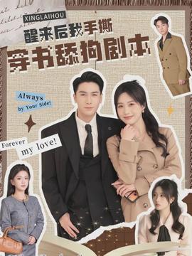醒來後我手撕穿書舔狗劇本