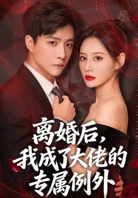 離婚後，我成了大佬的專屬例外