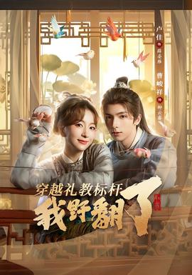 穿越禮教標杆我野翻了