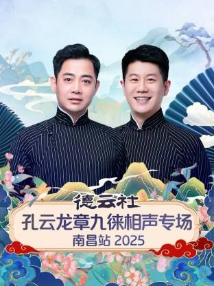 德雲社孔雲龍章九徠相聲專場南昌站