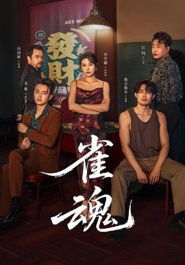 雀魂短劇