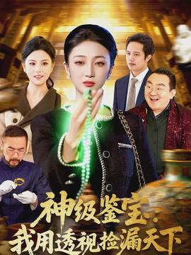 神級鑑寶：我用透視撿漏天下