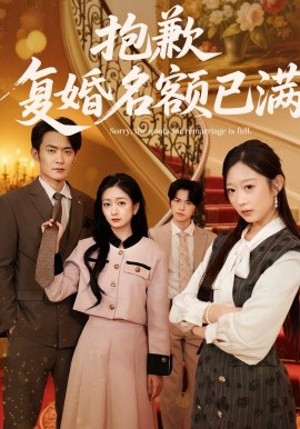 抱歉，復婚名額已滿