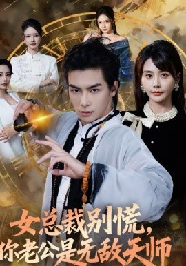 女總裁別慌，你老公是無敵天師
