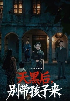 天黑後，別帶孩子來