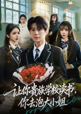讓你貴族學校讀書，你去泡大小姐