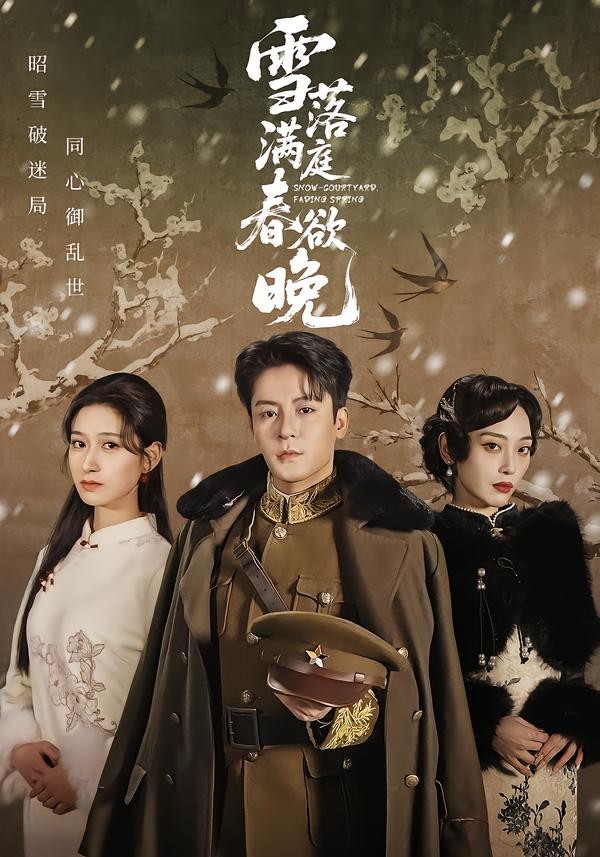 雪落滿庭春欲晚