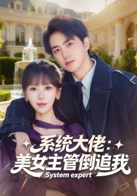 系統大佬：美女主管倒追我