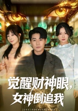 覺醒財神眼，女神倒追我