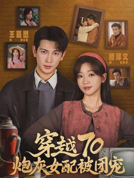 穿越70炮灰女配被團寵