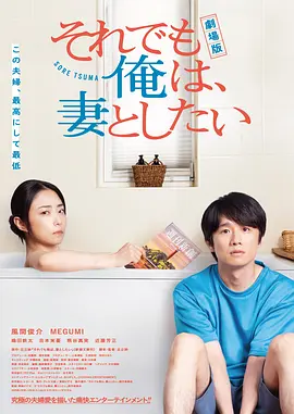 電影版 即便如此，我還是想和妻子做