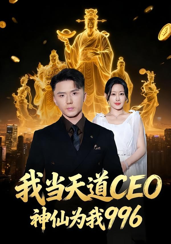 我當天道CEO，神仙為我996