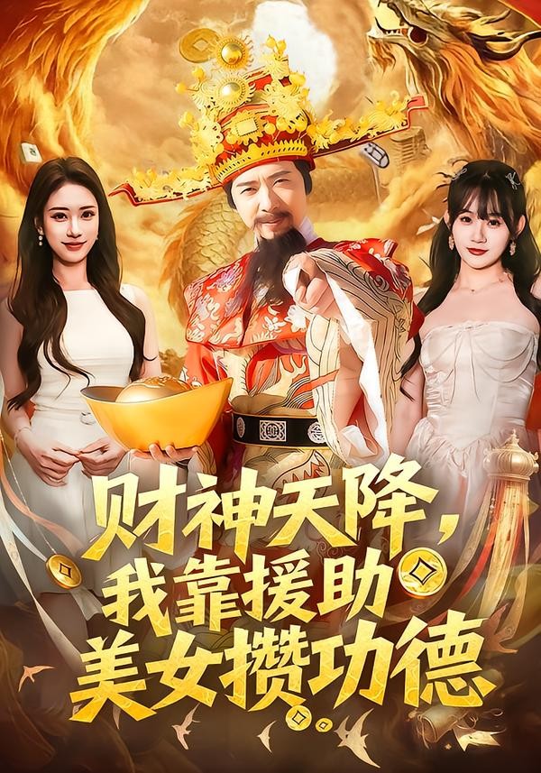 財神天降，我靠援助美女攢功德