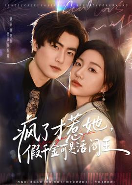 瘋了才惹她，假千金可是活閻王