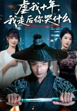 虐我十年，我走後你哭什麼